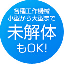 各種工作機械 小型から大型まで 未解体でもOK!