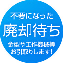 不要になった廃却待ち金型や工作機械等お引取りします！