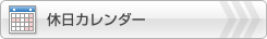 休日カレンダー