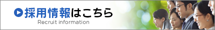 採用情報はこちら